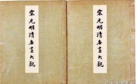 精品珂罗 宋元明清名画大观 大冢巧艺社 珂罗版精印 1931年 线装一函两册 /大冢巧艺社 大冢巧艺社