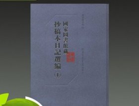 正版 国家图书馆藏抄稿本日记选编 16开精装 全60册 国家图书馆