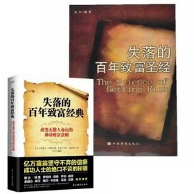 【 正版】 《失落的百年致富圣經(jīng)》＋《失落的百年致富經(jīng)典》