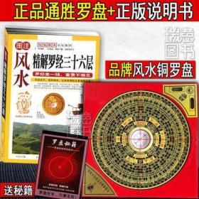 图解图注风水精解罗经三十六层36层详解 如何看罗盘使用说明书 罗经透解风水书籍 高精准专业通胜风水罗盘电木铜 综合三元三合罗盘