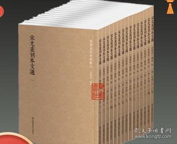 国学基本典籍丛刊：宋尤袤刻本文选（套装全十五册）