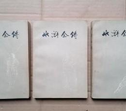水浒全传（上中下册） /施耐菴 上海人民文学出版社