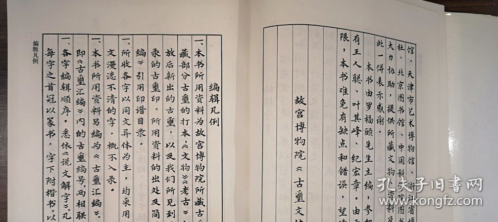 【溢价慎拍】古玺文编 另荐 汇编 与古玺印鉴定 增订汉印文字徵 研究 可斋论印四集孙慰祖玺印封泥与篆刻研究文选 秦封泥集存集释