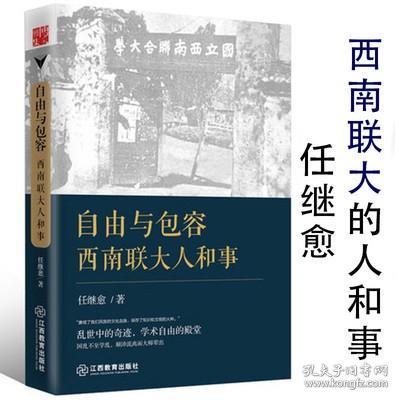 自由与包容西南联大人和事任继愈著培养陈寅恪钱穆冯友兰华罗庚杨振宁的西南联大行思录堪比郑天挺梅贻琦日记岁月满屋梁