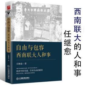 自由与包容西南联大人和事任继愈著培养陈寅恪钱穆冯友兰华罗庚杨振宁的西南联大行思录堪比郑天挺梅贻琦日记岁月满屋梁