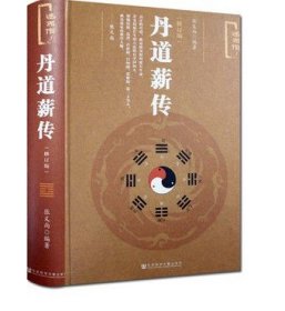 丹道薪传(修订版) 张义尚 养生蠡测 仙道漫谈 心气秘旨诀中诀 金丹真传 收藏