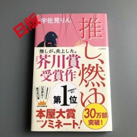 现货 日版 推し、燃ゆ 宇佐见りん 三岛由纪夫奖 我的单推炎上了