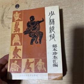 少林绝技秘本珍本汇编正版健身防身武功武术练功法书籍原版老旧书