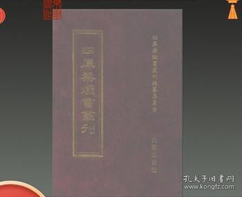 四库禁毁书丛刊