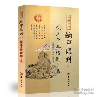 四库存目纳甲汇刊（一） 校正全本增删卜易