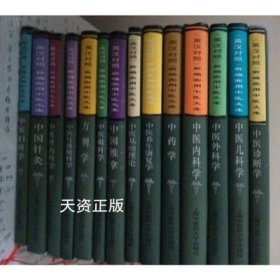 新编实用中医文库 英汉 全14册 唐德才主编 上海中医药大学出版社
