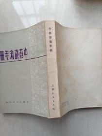 临床手册 正版老旧书上海中医学院编中医书原版1977年6月版