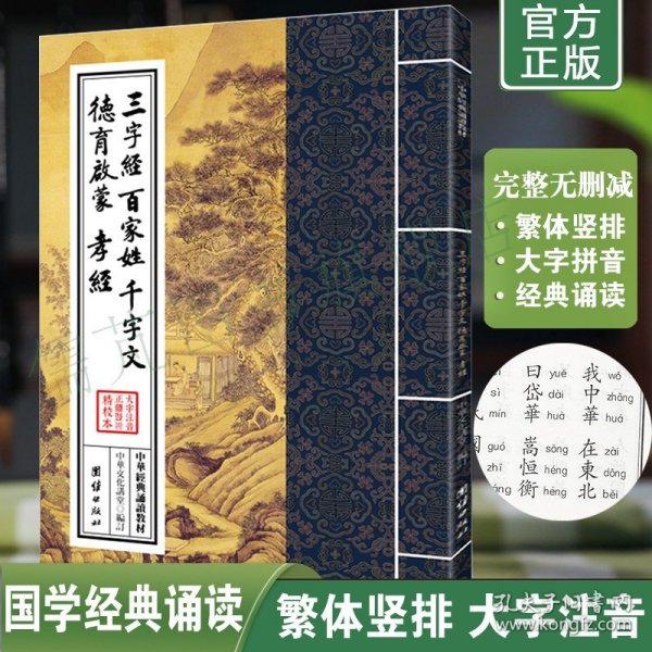 正版三字经百家姓千字文德育启蒙孝经原文注音完整版版 中华经典诵读教材  繁体竖排大字拼音版 团结出版社畅销书