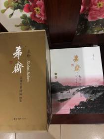 希斋集珍 近现代书画精品集（16开精装 全三册 盒装）