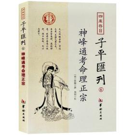 四库存目子平汇刊6：神峰通考命理正宗