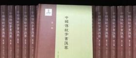 中韩传统字书汇纂（全20卷附索引1卷）