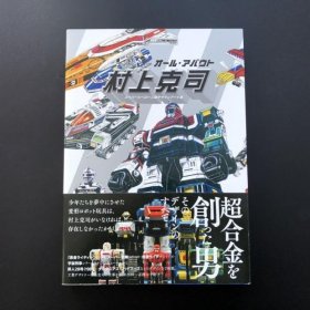 现货 オール?アバウト村上克司-スーパーヒーロー工业デザインア