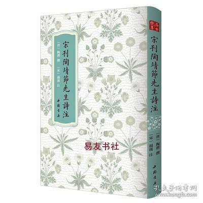 高士雅集：宋刊陶靖節先生詩注