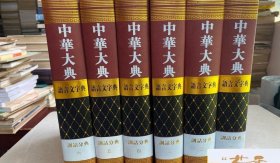 中华大典:语言文字典 训诂分典（全六册）【可打折】...