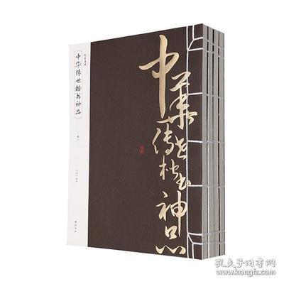 线装典藏：中华传世楷书神品（全四册）