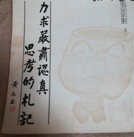 1987正版旧书 老书原版力求严肃认真思考的札记 /黄永玉