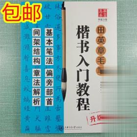 田英章毛笔字帖楷书入门基础教程欧楷体学生初学临摹书法字帖