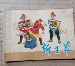 连环画 斩玉莽 /戴宏海 天津人民美术出版社