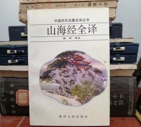 山海经全译