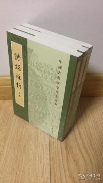 中国古典文学基本丛书：诗经注析（新排本·全3册）