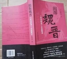 绝版魏晋：《世说新语》另类解读