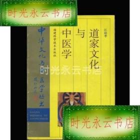 正版原版；道家文化与中医学/江幼李(书籍