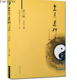 全真道研究第六辑 赵卫东主编 齐鲁书社 收藏