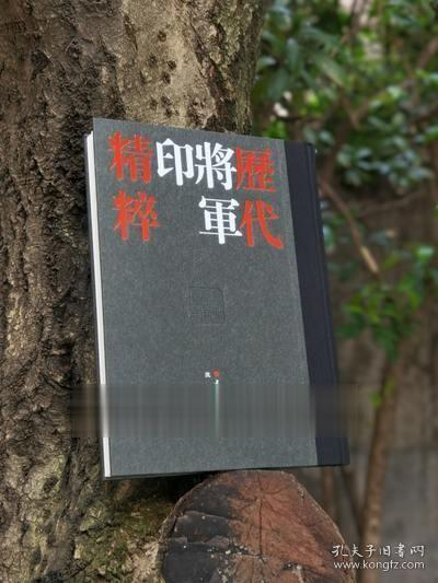 历代将军印精粹