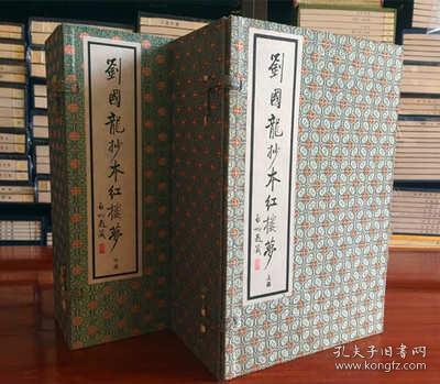 刘国龙抄本红楼梦 16开宣纸线装2函全16册 1995年一版 荣宝斋出版 启功提书名 红楼梦一百二十回抄本初探