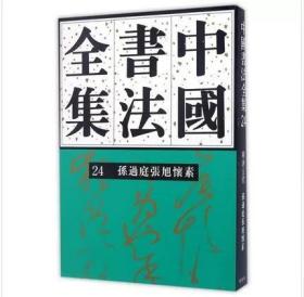 中国书法全集（24）：孙过庭张旭怀素