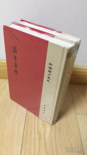 庄子集释/精装/全2册/新编诸子集成