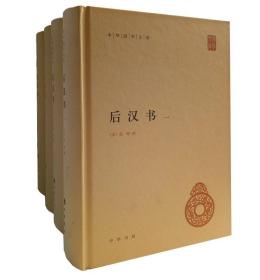 后汉书（全4册）