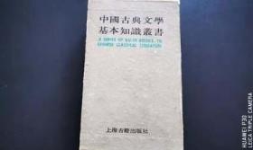 中国古典文学基本知识丛书，全套七本