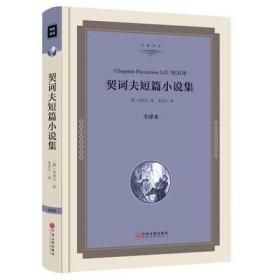 精装契科夫短篇小说选 变色龙套中人第六病室 契诃夫小说集 契河夫精选契柯夫适合初中生课外书10-12-15岁世界名著