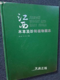 江西木本及珍稀植物圖志 劉仁林，朱恒編 中國(guó)林業(yè)出版社