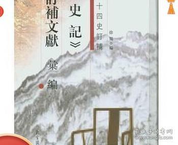 正版现货 史记 订补文献汇编 二十四史订补 精装一册 国家图书馆