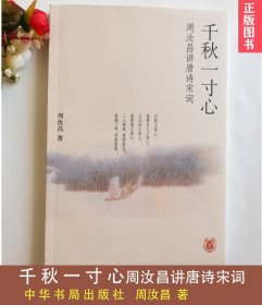 千秋一寸心：周汝昌讲唐诗宋词