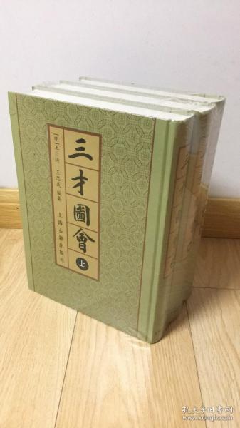 三才圖會（全三冊）