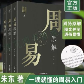 【3册】正版周易原解 朱东著 周易全集 通俗易懂一套读懂周易 易经的智慧易经入门书 易经全解 易经简释集解大全