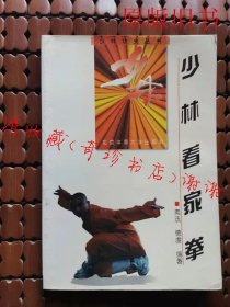 少林看家拳 1997年版 武术书籍，武功类【正版旧书】现货