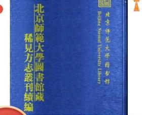 北京师范大学图书馆藏稀见方志丛刊续编 （2箱一套全26册）（古籍书）