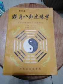 1986年劉興權(quán)著人民衛(wèi)生出版社武術(shù)原版老舊書(shū)籍游身八卦連環(huán)掌
