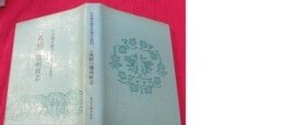 （万历）琼州府志 日本藏中国罕见地方志丛刊