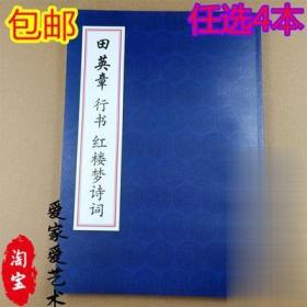 田英章行书红楼梦诗词行楷成人学生临摹练字入门钢笔毛笔书法字帖