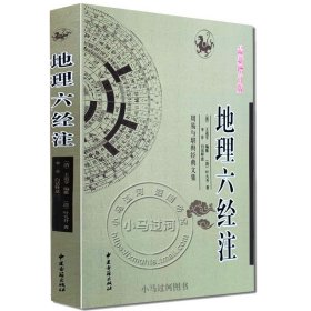 正版《地理六经注》堪舆经典葬法倒杖灵城精义催官天玉经青囊葬经